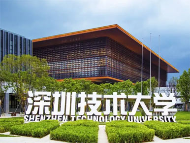 深圳技術大學